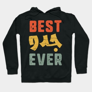 Best Grandpa or Daddy Arabic Calligraphy Father's Day Hoodie